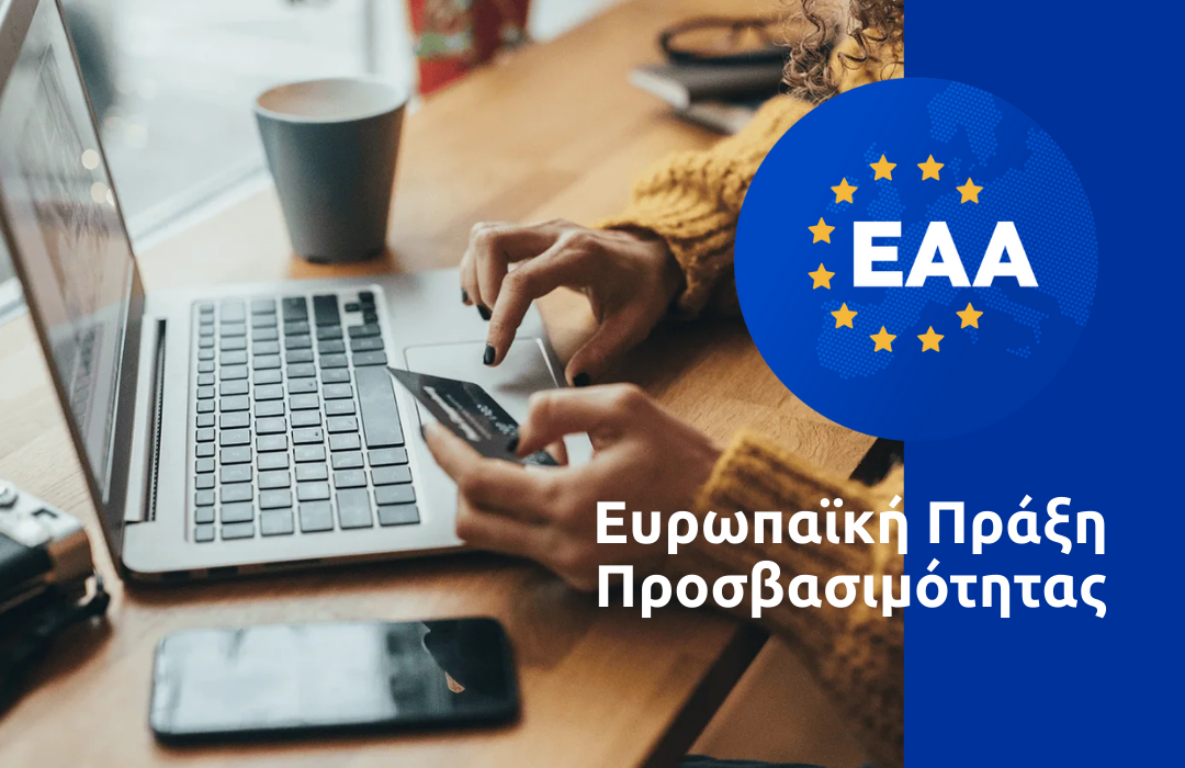 Ευρωπαϊκή Πράξη Προσβασιμότητας