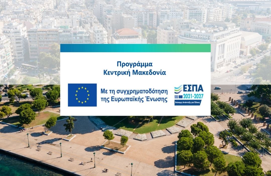 Δράσεις ΕΣΠΑ για Καινοτομία και Εξωστρέφεια στην Κεντρική Μακεδονία