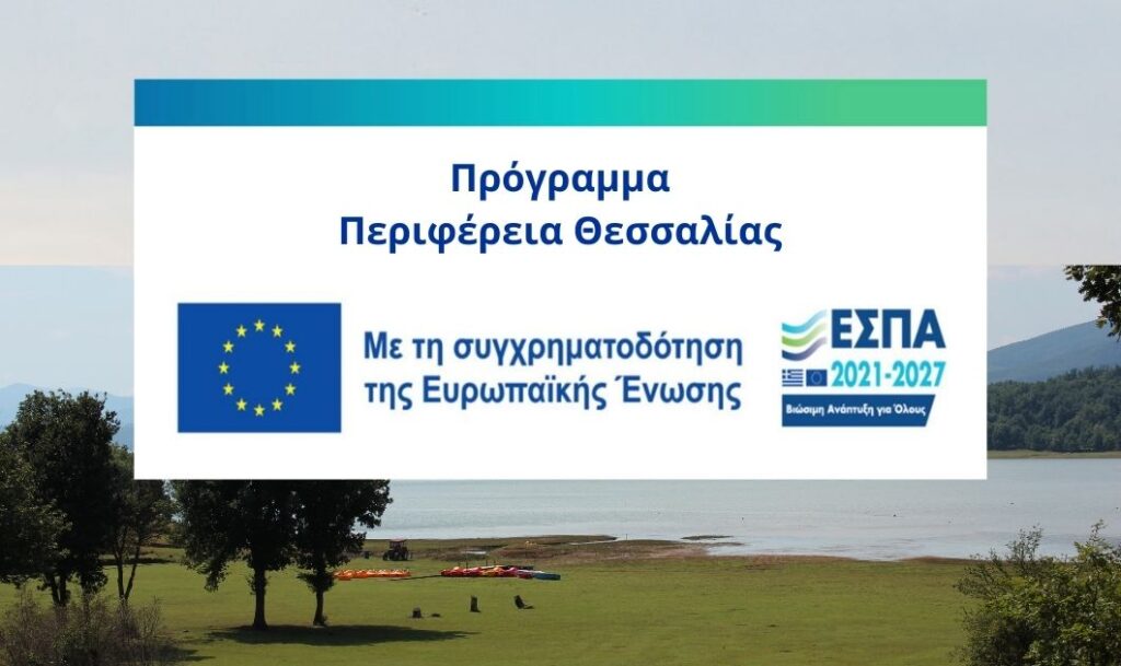Επιχειρώ Έξυπνα» στη Θεσσαλία για νέες και υπο σύσταση επιχειρήσεις