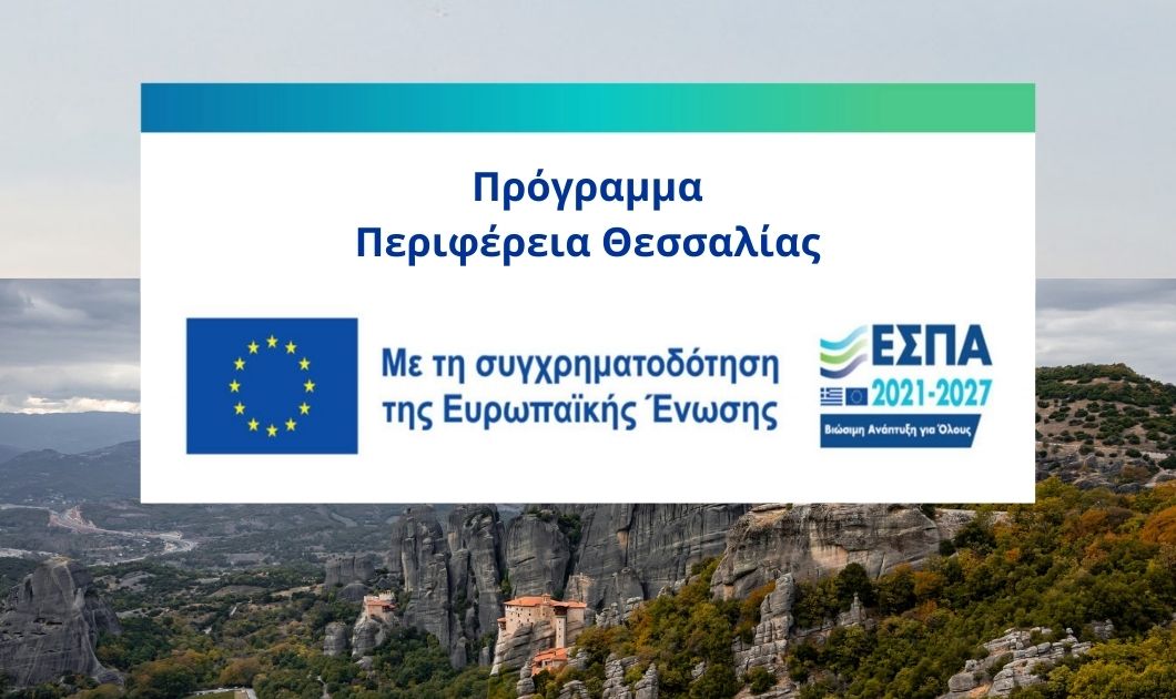 Αναπτύσσομαι Έξυπνα στην Περιφέρεια Θεσσαλίας